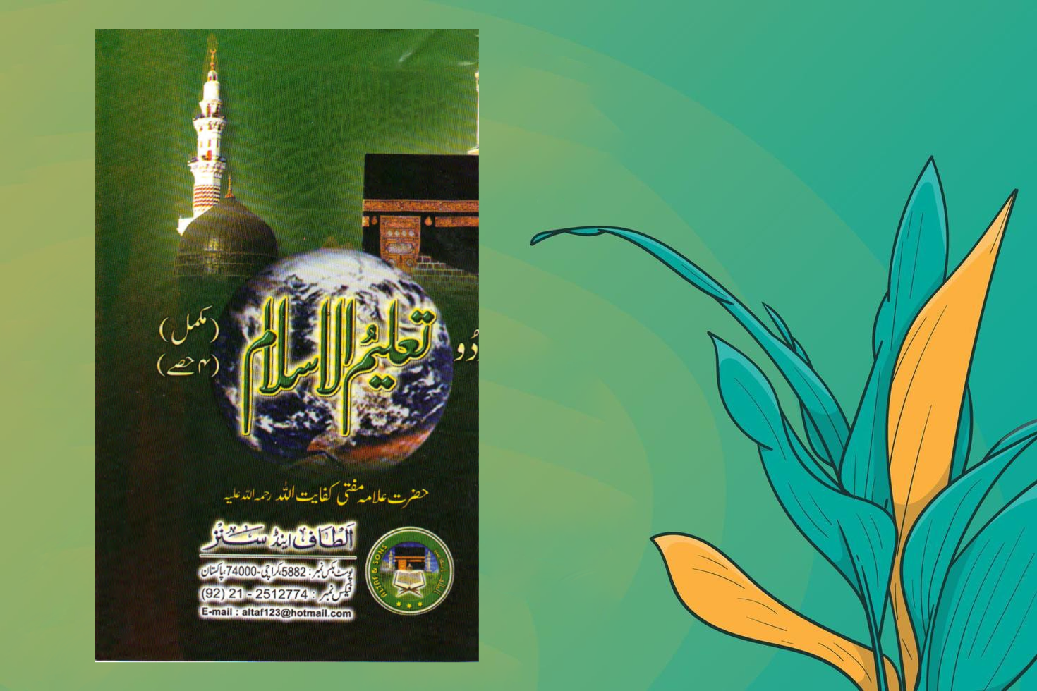 তালিমুল ইসলাম ১ম খন্ড