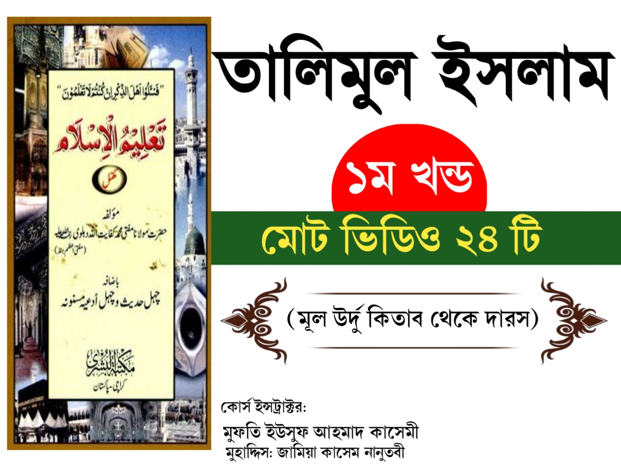 তালিমুল ইসলাম ১ম খন্ড