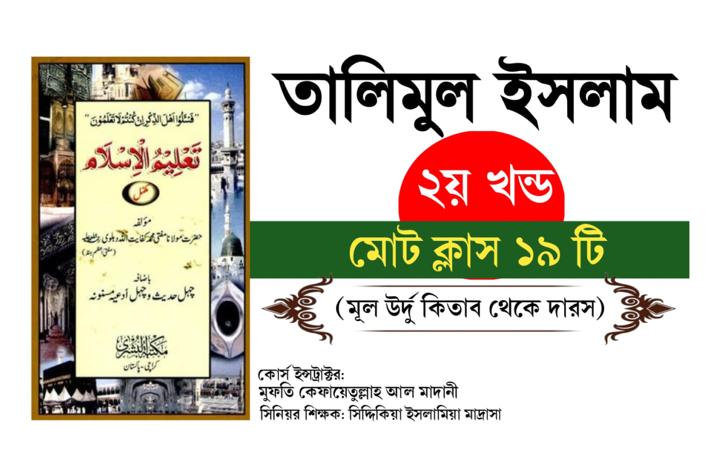 তালিমুল ইসলাম ২ম খন্ড